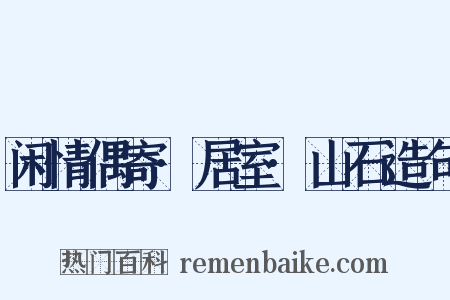 闲情偶寄·居室·山石造句是什么意思的图片